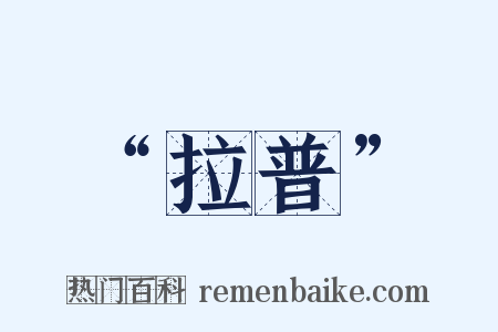 “拉普”是什么意思的图片